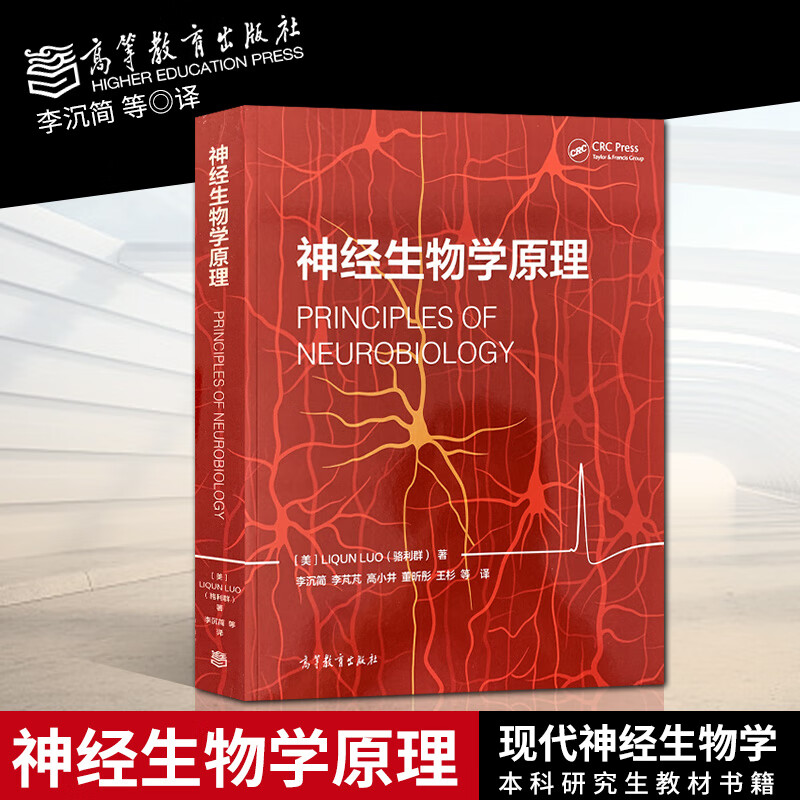 神经生物学原理 骆利群 神经生物学专业教材 本科研究生教材 神经科学概念 大学教材 高等学校教材 高等教育出版社属于什么档次？