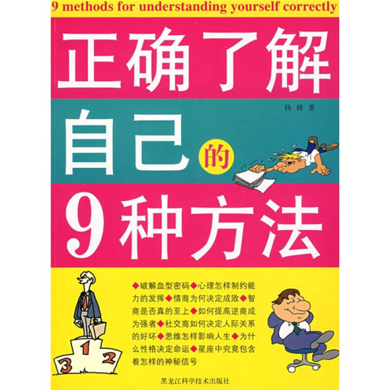 正确了解自己的9种方法【正版书籍,畅读优品】