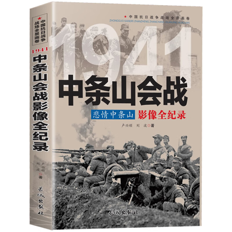 【正版新书】1941 悲情中条山 中条山会战影像全纪录
