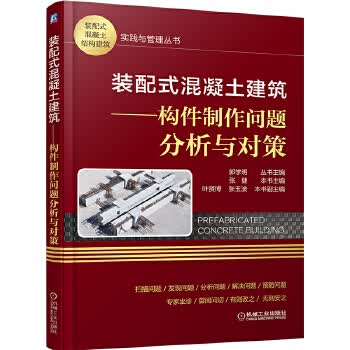 装配式混凝土建筑 构件制作问题分析与对策 张健 正版书籍 9787111643937