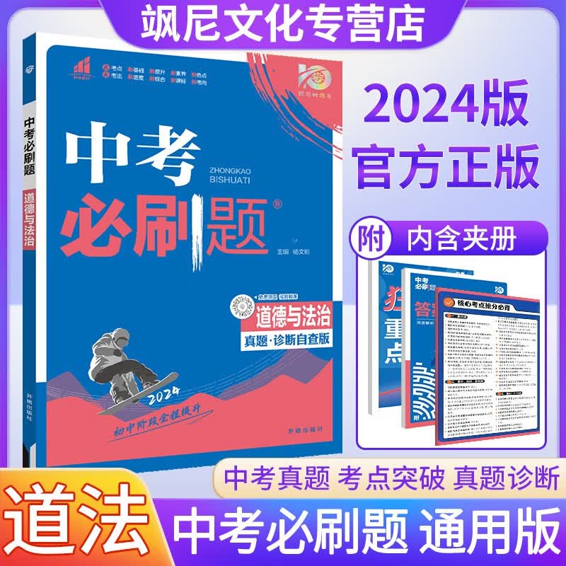 2024中考刷题总复习 政治