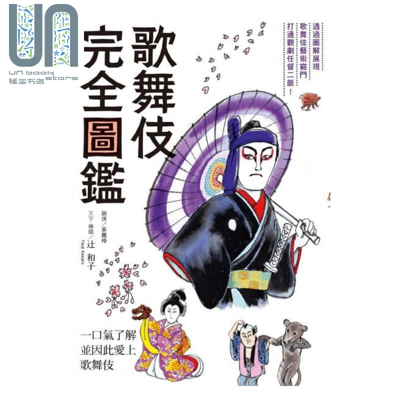歌舞伎完全图鉴 港台原版 辻和子 枫书坊 日本文化