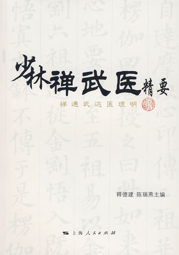 少林禅武医精要【放心选购】