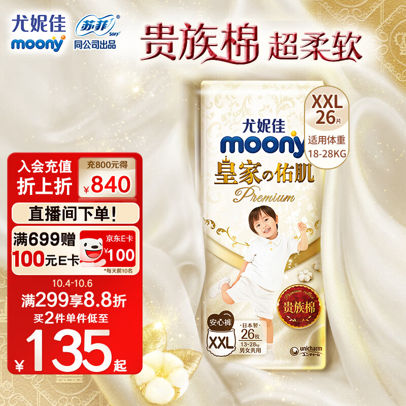 MOONY尤妮佳新皇家佑肌拉拉裤XXL26片(13-28kg)  超柔软贵族棉属于什么档次？