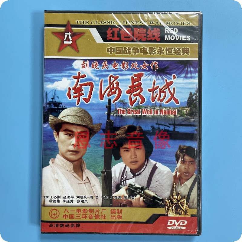 正版经典老电影 南海长城 1dvd光盘碟片 王心刚 赵汝平 刘晓庆