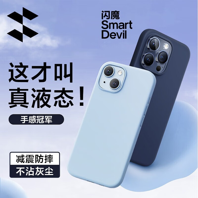 闪魔 【亲肤真液态】苹果15pro手机壳不沾指纹iphone15promax手机壳plus壳硅胶软壳 15【真液态^肌肤手感】天空蓝+钢化膜属于什么档次？