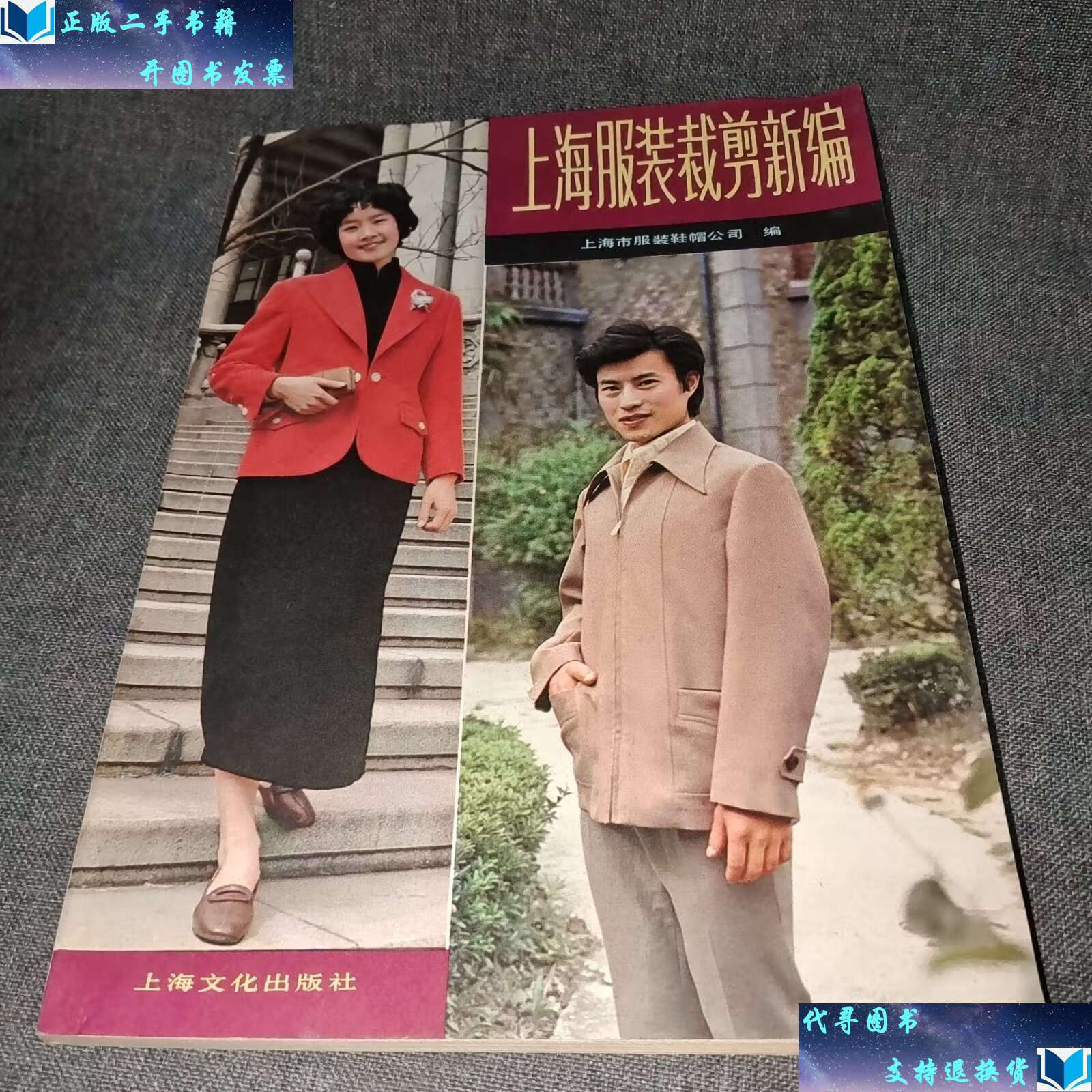 【二手书9成新】上海服装裁剪新编 /上海市服装鞋公司 上海文化