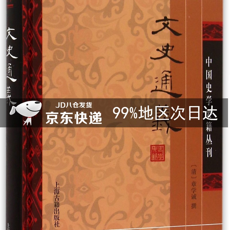 文史通义(精）/中国史学要籍丛刊
