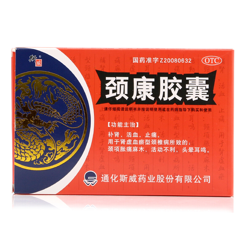 通化斯威 颈康胶囊 0.3g*48粒