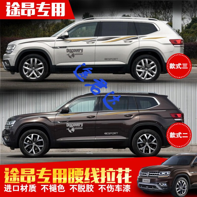 大i众途昂车贴拉花 车身腰线彩条贴纸 大众途昂专用车身贴纸改装 款式