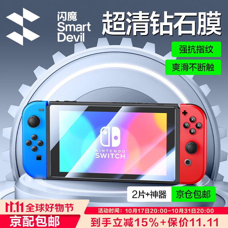 闪魔 switch钢化膜 任天堂Nintendo游戏机屏幕保护贴膜高清全屏抗指纹防爆防刮NS主机配件 switch OLED【高清钢化膜】两片装+神器