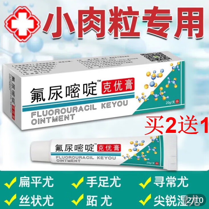 【大药房直售】漫丽泉氟尿嘧啶软膏乳膏外用5去除疣肉粒丝尖锐湿 1支