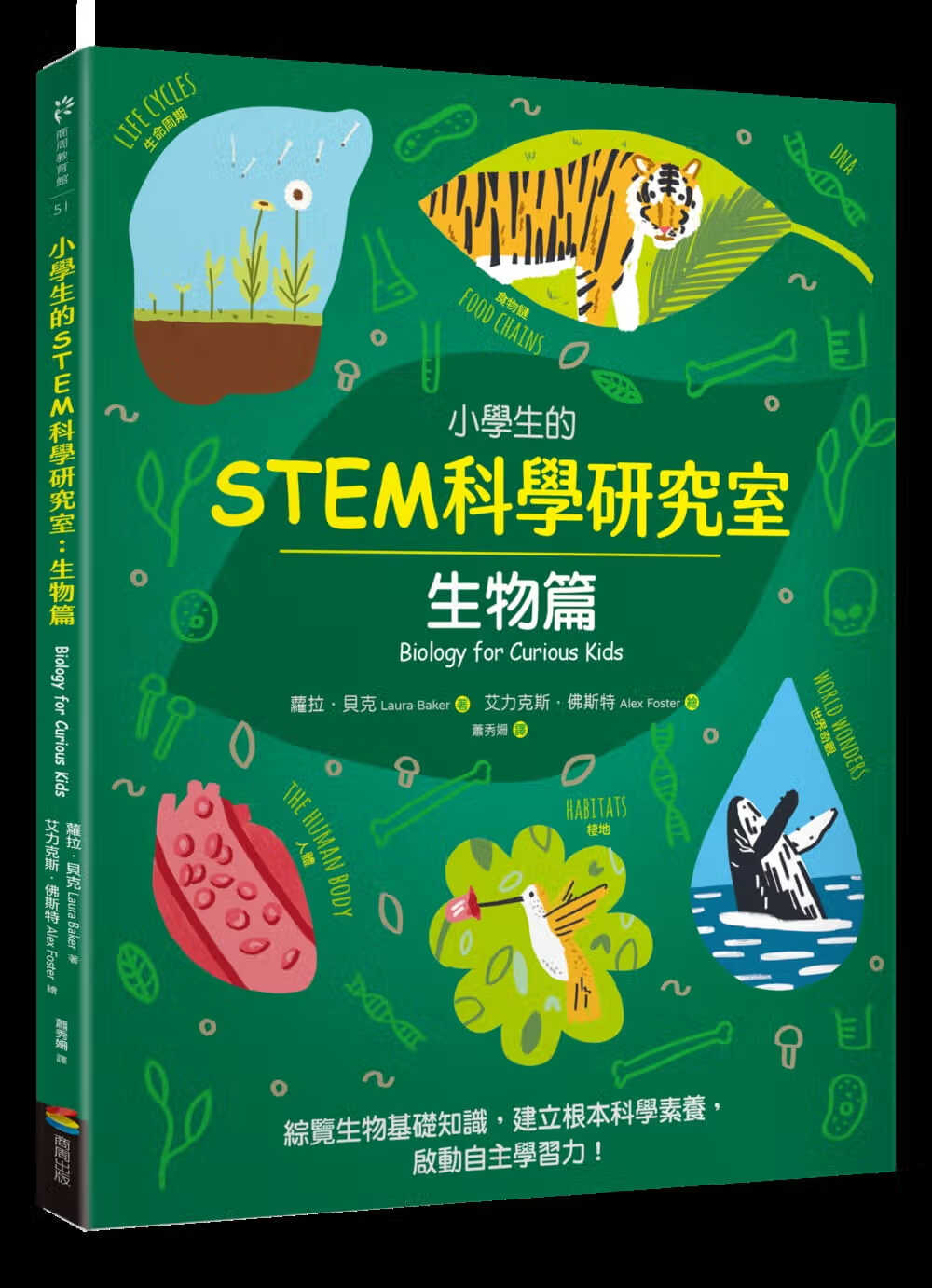 预售 劳拉．贝克 小学生的STEM科学研究室：生物篇 商周出版