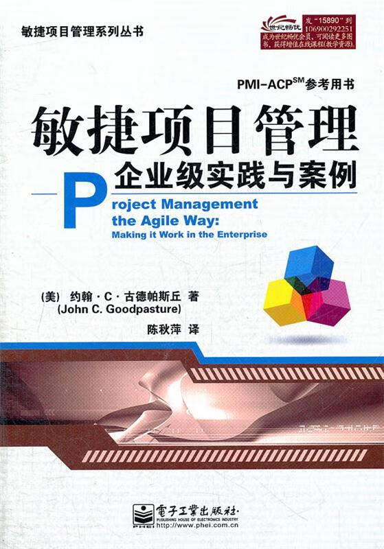 敏捷项目管理:企业级实践与案例