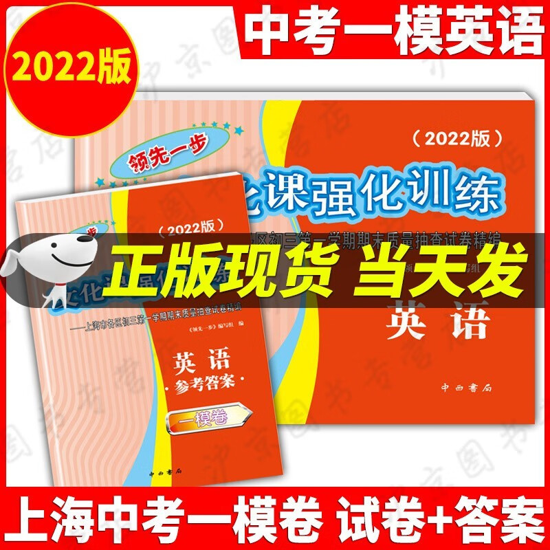 现货2022年版一步上海中考一模卷语文+数学+英语+物理+化学+历史+道德与法治文化课强化训练试卷试卷+答案初三全套中考道法二模卷模拟试卷 2022中考一模英语.试卷+答案