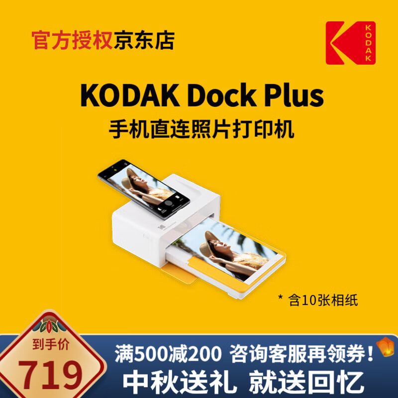 柯达KODAK柯达 Dock Plus(含10张相纸) 4PASS 手机直连照片打印机生日礼物 黄色官标_打印机+10张相纸 京东折扣/优惠券