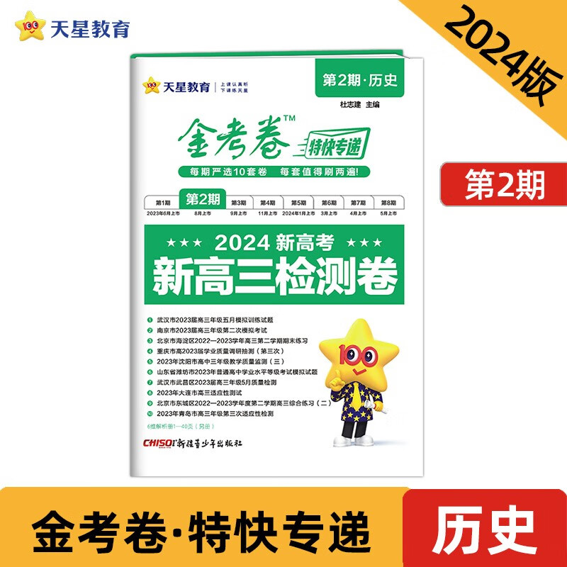 金考卷特快专递 第2期 历史（检测卷）2024年新版 天星教育