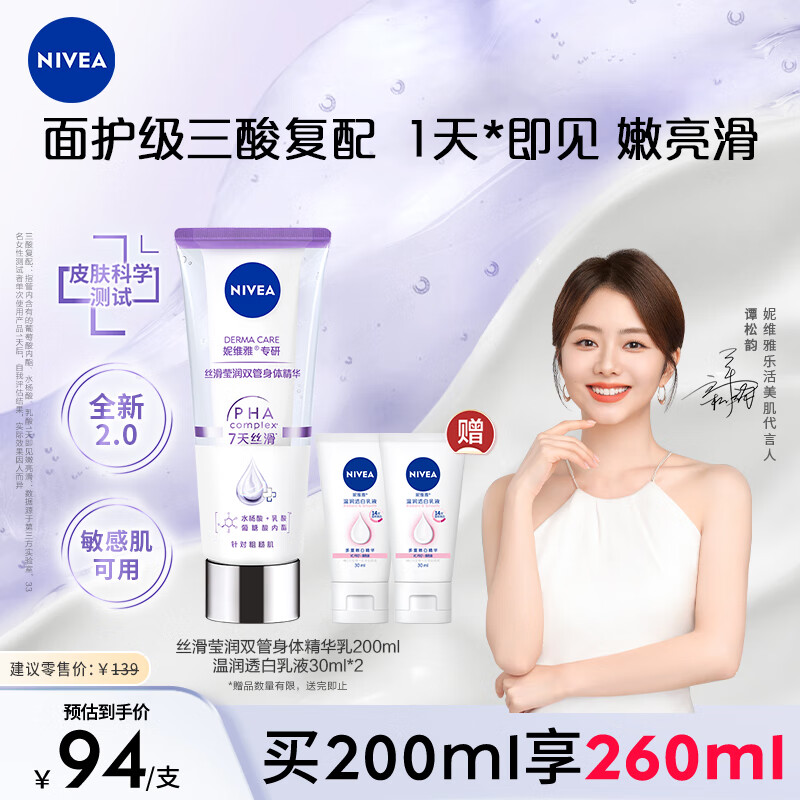 妮维雅（NIVEA）丝滑莹润双管身体精华乳女士200ml（果酸保湿 沁香润肤）