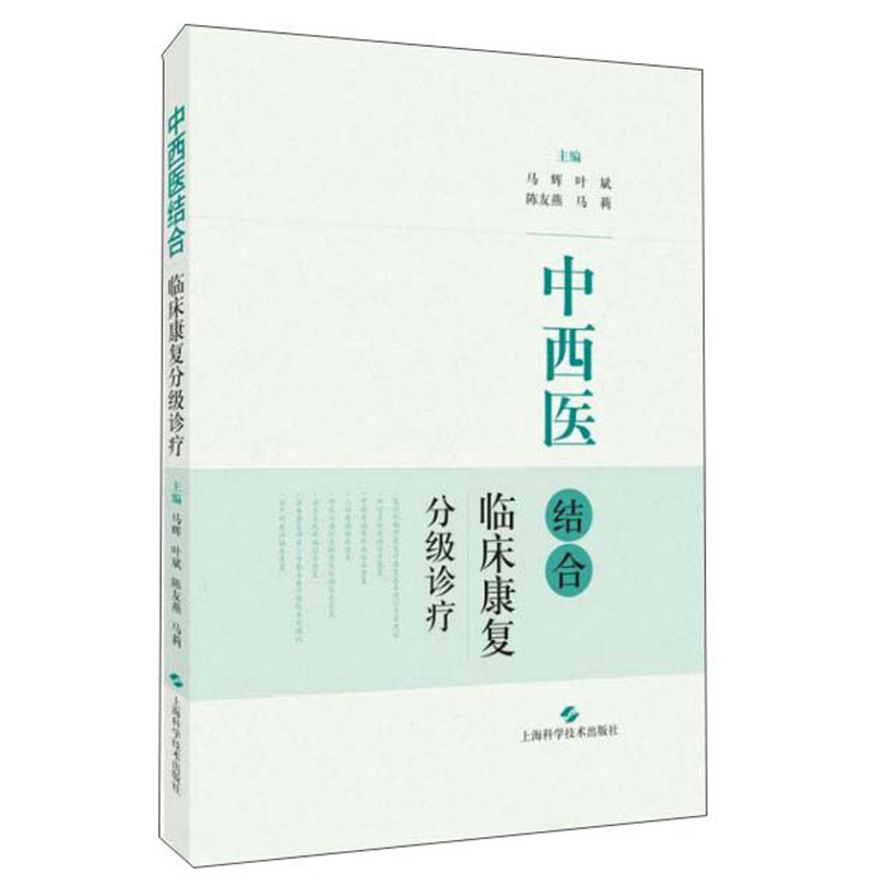 中西医结合临床康复分级诊疗
