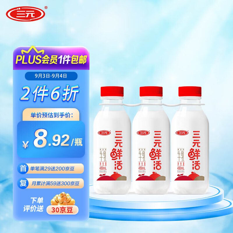 三元 鲜活 高温超巴工艺杀菌高品质牛乳 纯牛奶450mL*3瓶 生鲜 低温奶