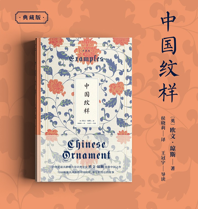现货 中国纹样:典藏版 色彩理论先驱 欧文琼斯著 新增唱片导读上海古籍出版社明清陶瓷青花景泰蓝粉彩珐琅纹样 艺术史
