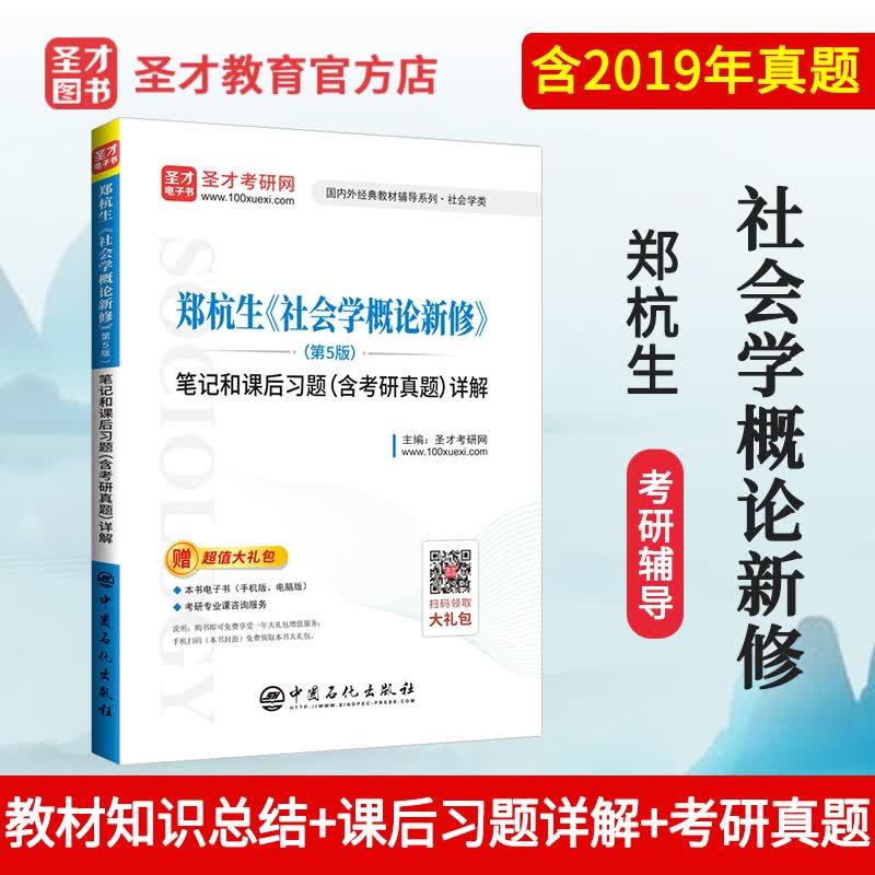 圣才教育：郑杭生 社会学概论新修（第5版）笔记和课后习题（含考研真题）详解详情图