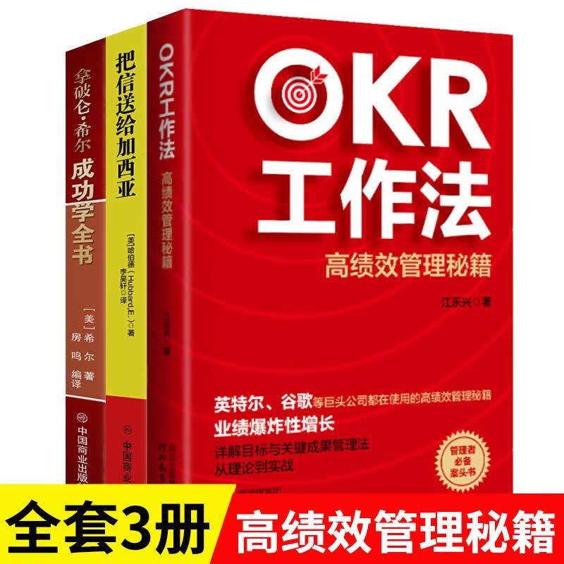 【OKR工作法3册】OKR工作法+把信送给加西亚+拿破仑希尔成功学全书 套装详情图