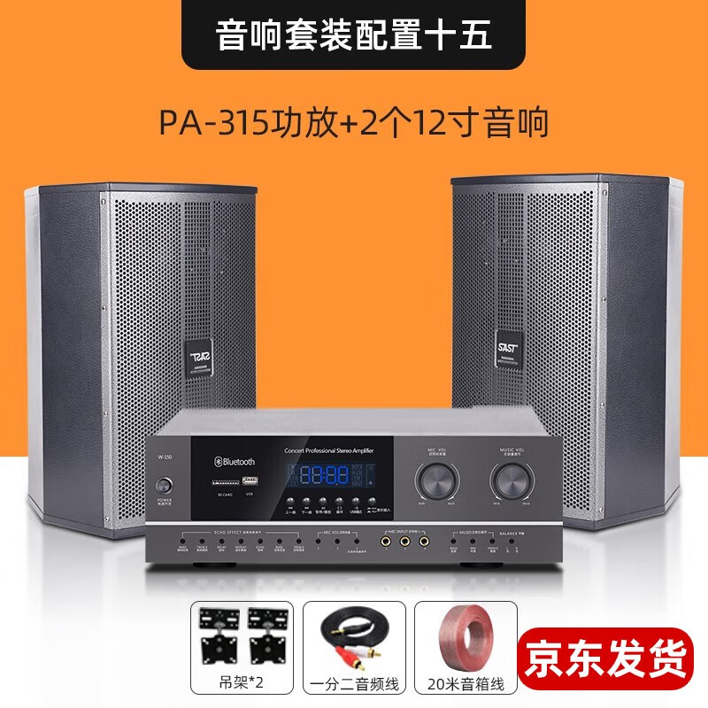先科（SAST）专业会议室音响套装功放话筒10英寸教学培训舞蹈室组合音箱设备 套餐十五2个12吋音响+PA-315V功放使用感如何?