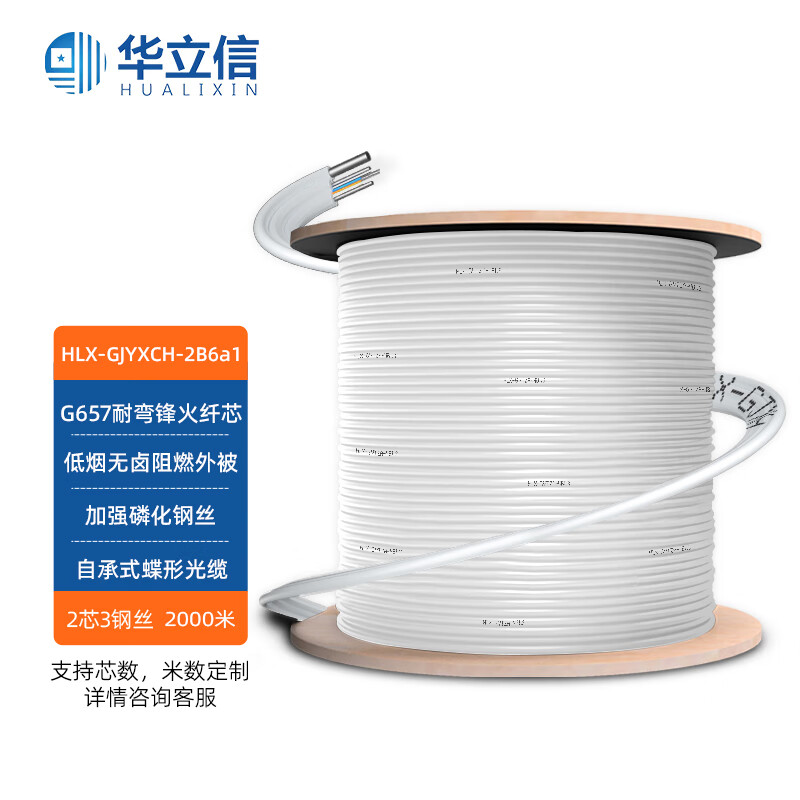 华立信(hualixin)hlx-gjyxch-2b6a1自承式蝶形皮线光纤光缆 室外单模