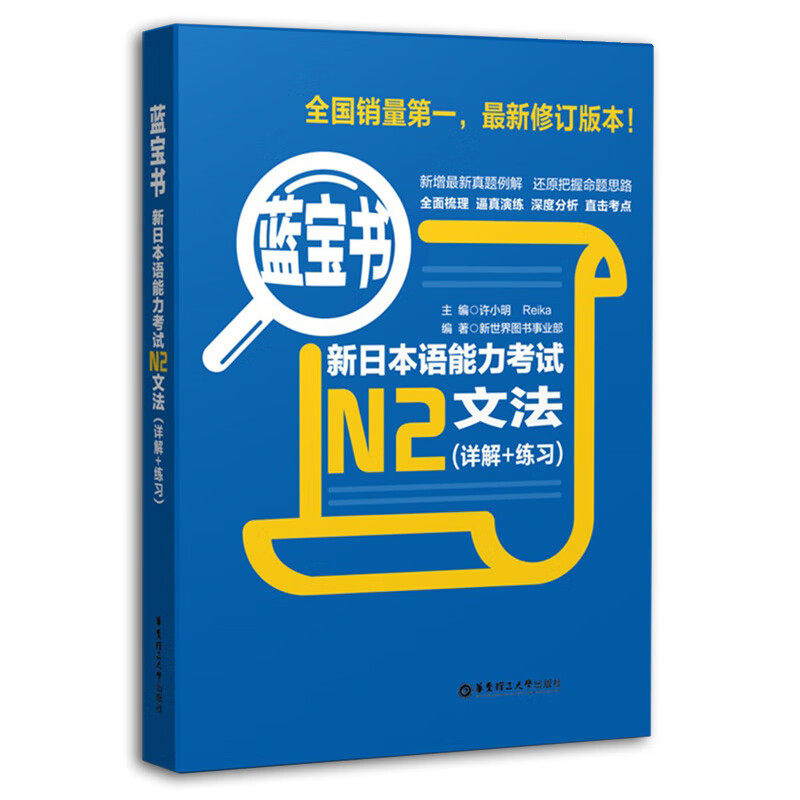 蓝宝书 新日本语能力考试N2文法 详解+练习 日语考试 新日语能力考试 日语文法 日语N2语法书 