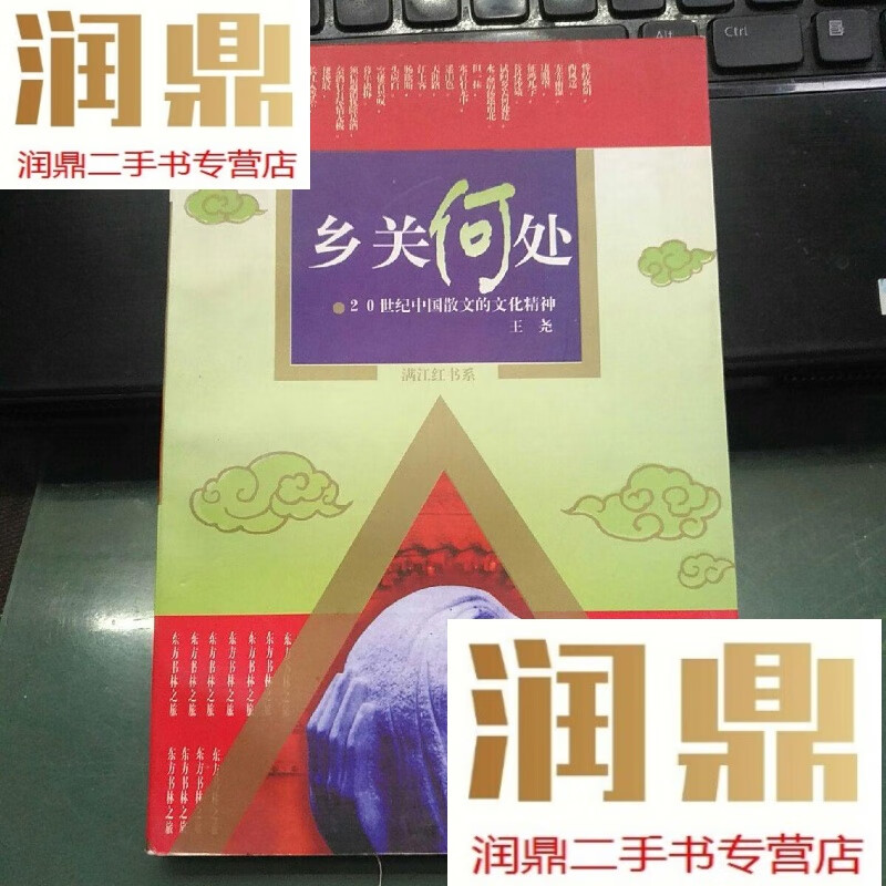 【二手九成新】乡关何处:20世纪中国散文的文化精神:东方书林之旅