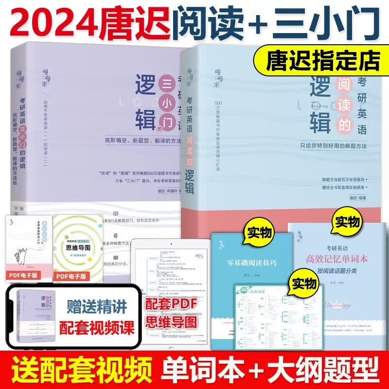 现货速发 2024考研英语唐迟阅读的逻辑+小三门的逻辑 宋逸轩 英语一英语二唐叔完型翻译新题型阅读理解搭刘晓艳语法长难句朱伟