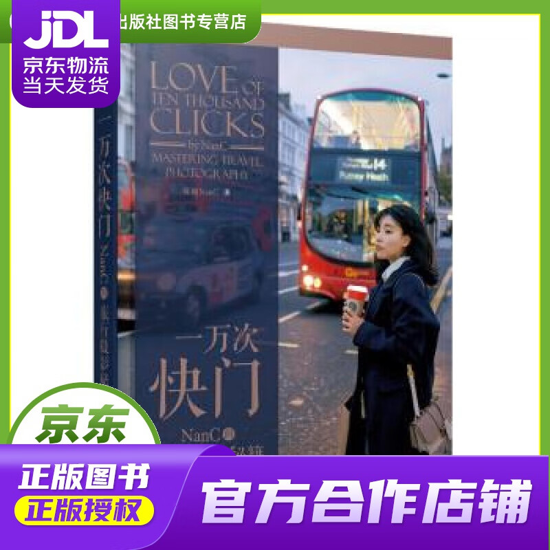 【正版图书 京东配送】一万次快门 NanC的旅行摄影秘籍 陈楠NanC 著 人民邮电出版社