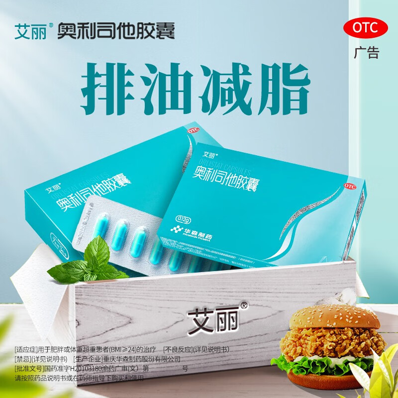 12g*7粒 男女排油减脂减肥用于肥胖 体重超重患者奥利司他胶囊国药准