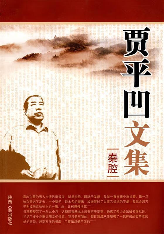 贾平凹文集:秦腔