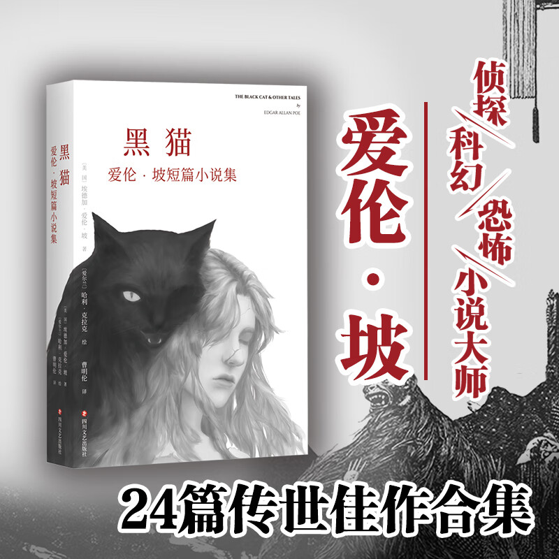 黑猫 爱伦坡短篇小说集 14幅由爱伦·坡御用插画师哈利·克拉克创作的经典插图，完美呈现爱伦·坡式恐怖美学