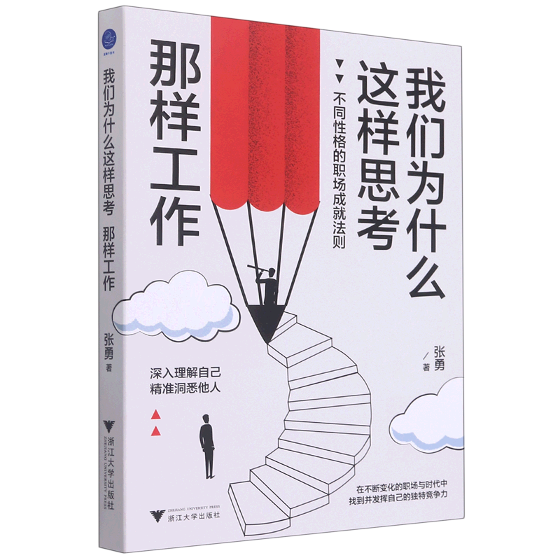 【新华书店正版书籍】我们为什么这样思考那样工作(不同性格的职场成就法则)