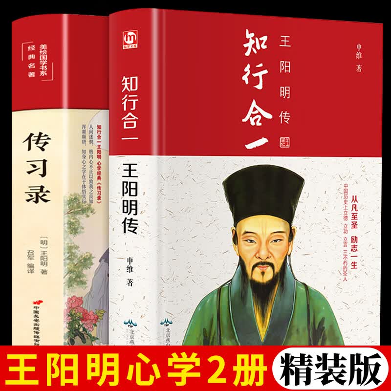 正版 传习录 知行合一王阳明传 精装2册全集原版译注 文白对照 完整版原文无删减详注集评大传国学经典书籍中国历史古代哲学史文白对照白话文译文解说版畅销
