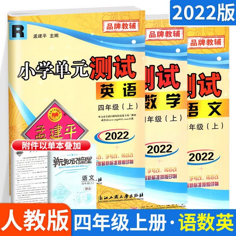 科目可选】孟建平单元测试语文数学英语四年级上册课堂同步训练单元期末复习测试卷子练习 4年级上册 语文数学英语【3本】人教版