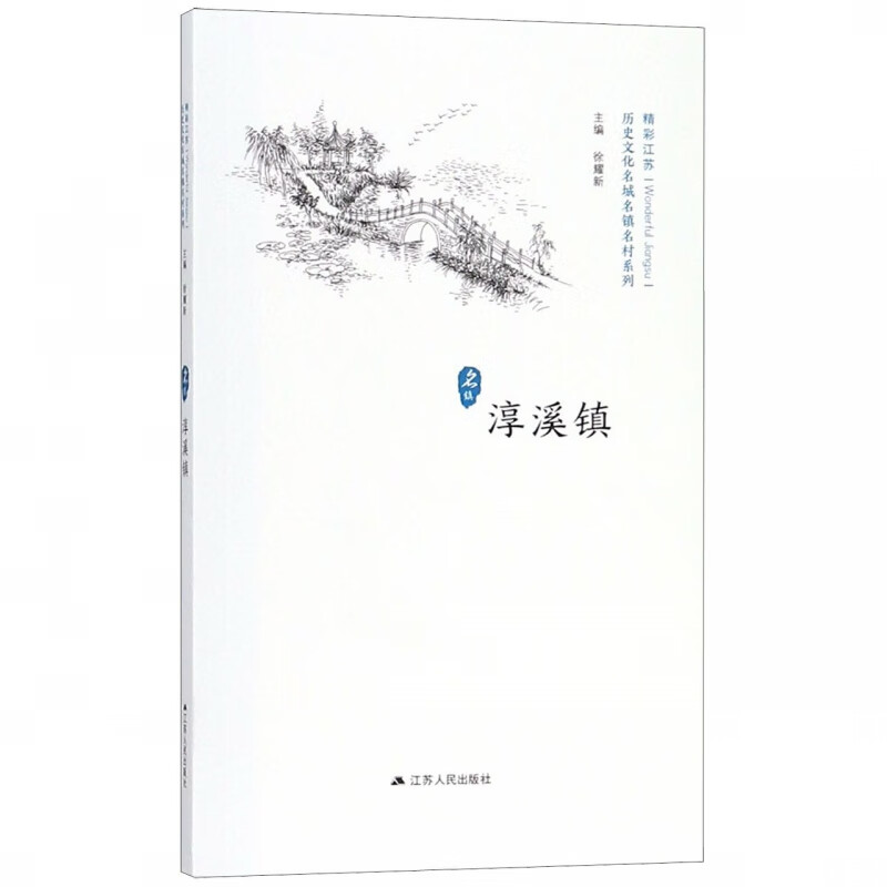 淳溪镇/历史文化名城名镇名村系列