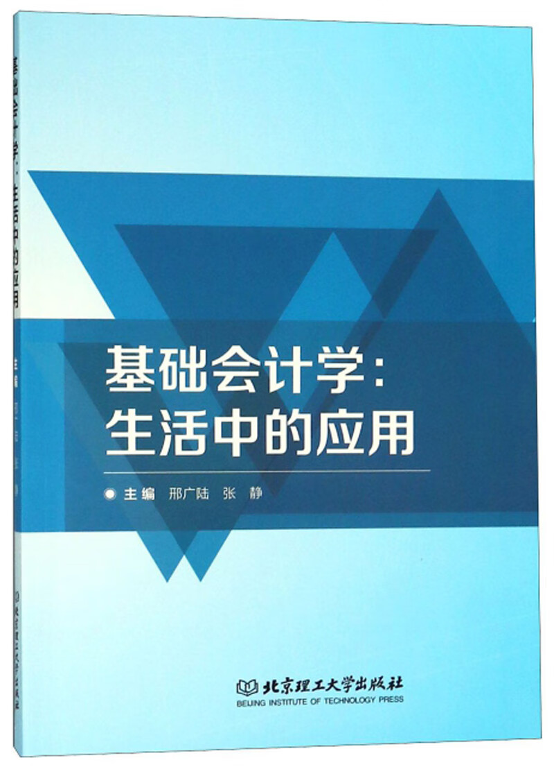 基础会计学：生活中的应用