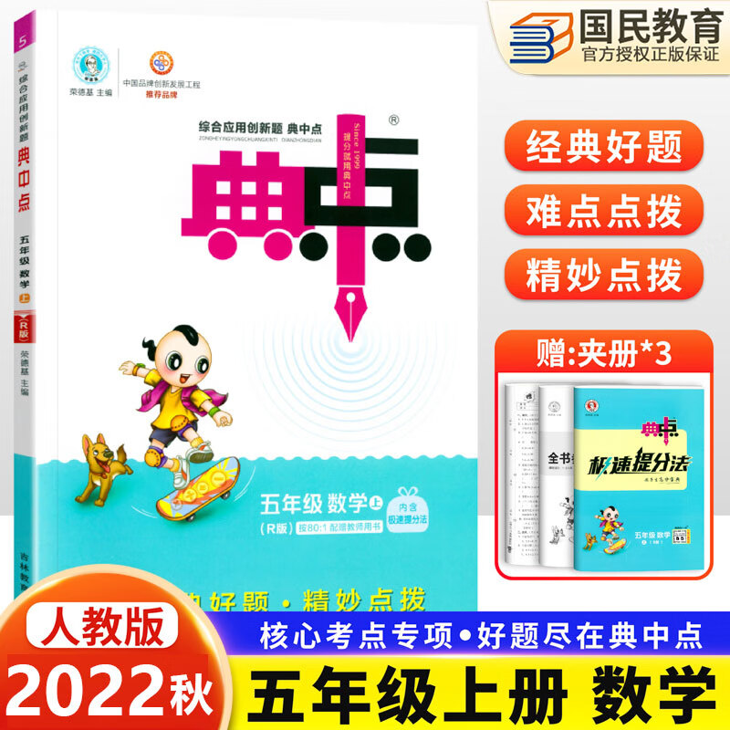 【典中点】新版小学生5五年级上下册语文数学英语人教版全套3册课堂同步训练练习册教辅资料荣德基 五年级上册 数学人教版