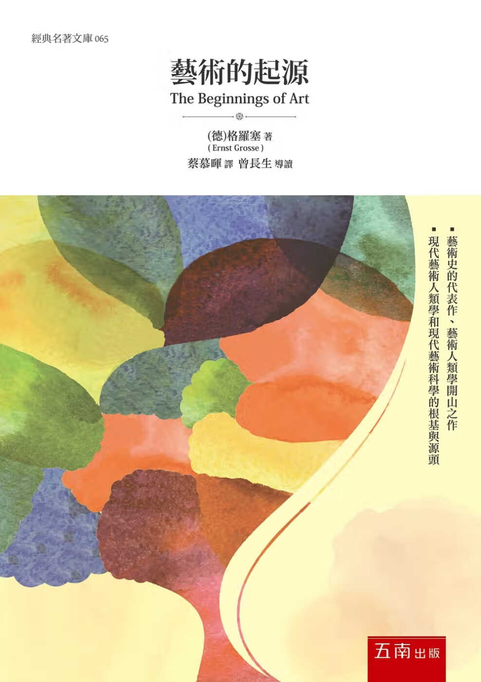 预售 格罗塞 艺术的起源(二版)五南 台版原版 艺术设计