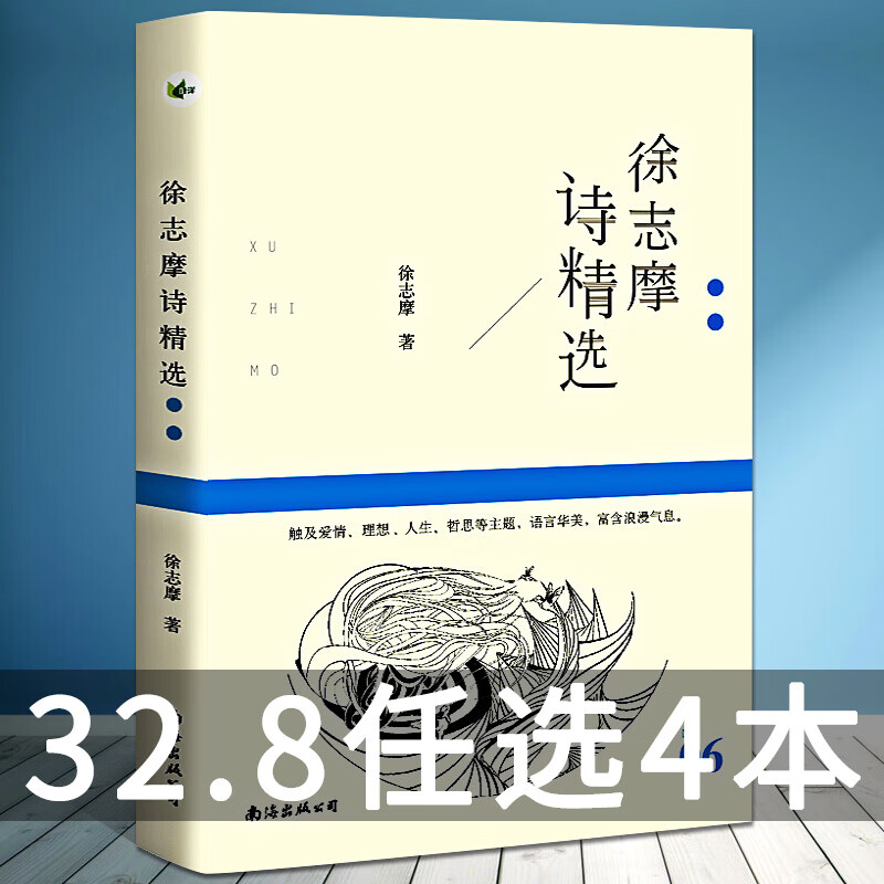 现货 徐志摩诗精选 名诗系列 海子/著 中国现代诗集