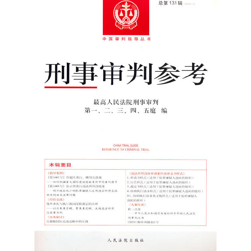 刑事审判参考·总第131辑(2022.1