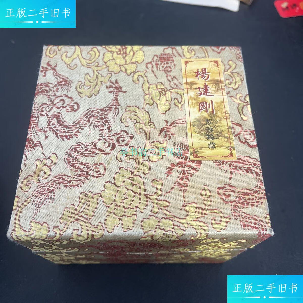 【二手9成新】杨建刚紫砂壶