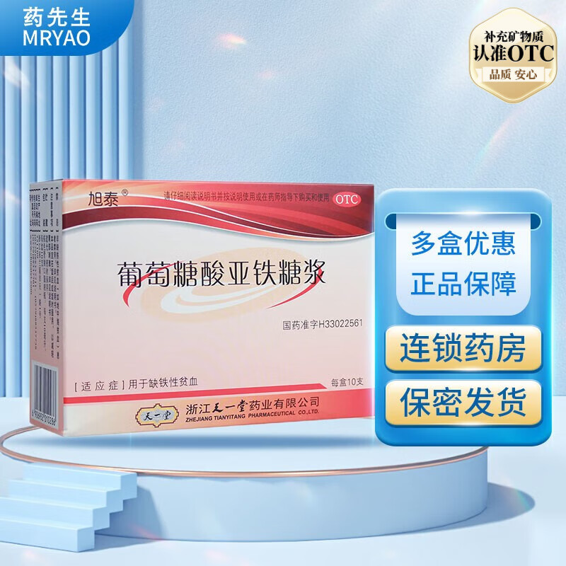 旭泰 葡萄糖酸亚铁糖浆 10支 缺铁性贫血补铁口服溶液药先生大药房 1