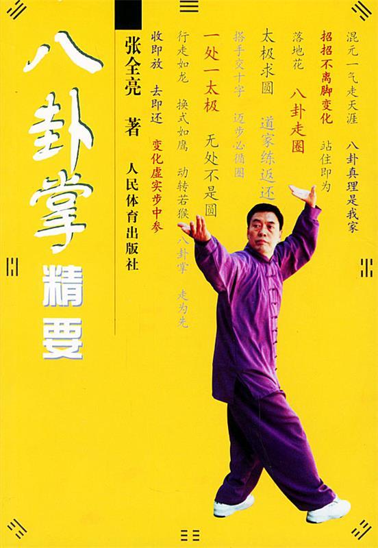 八卦掌精要 张全亮 编著【正版书】