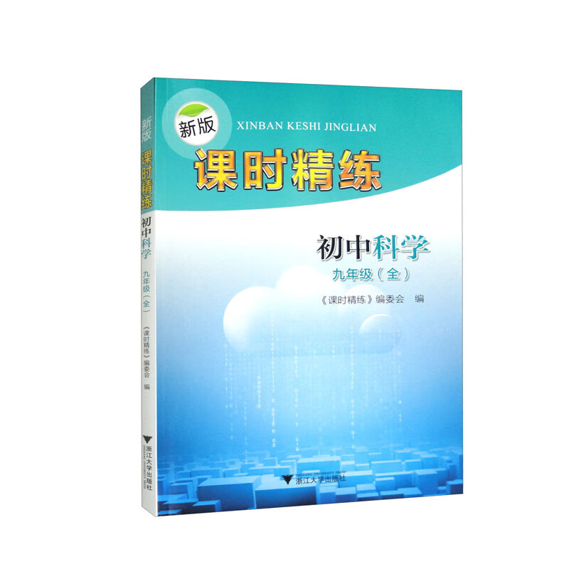 新版课时精练 初中科学 9年级(全)