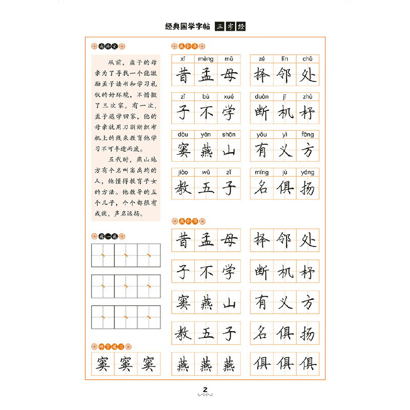 三字经(硬笔楷书)/经典国学字帖